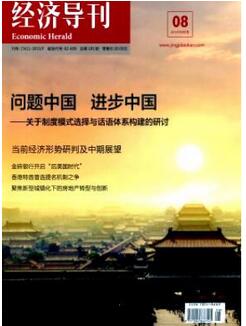 經(jīng)濟(jì)導(dǎo)刊雜志經(jīng)濟(jì)學(xué)性價(jià)比較好刊物