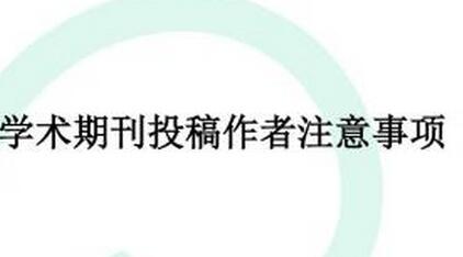 C刊投稿多久之后進(jìn)入審稿流程