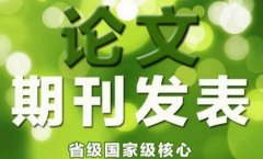 已經(jīng)寫完論文如何選擇發(fā)表期刊
