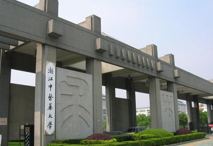 浙江中醫(yī)藥大學