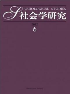 社會(huì)學(xué)研究雜志征收社工類論文