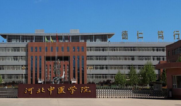 河北中醫(yī)學(xué)院