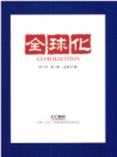 全球化