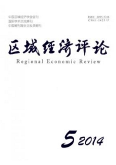區(qū)域經(jīng)濟(jì)評(píng)論
