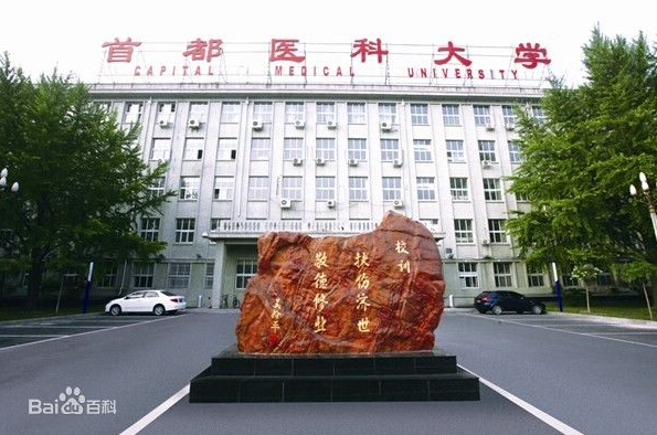 首都醫(yī)科大學(xué)