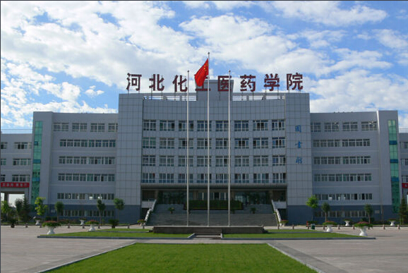河北化工醫(yī)藥職業(yè)技術(shù)學院