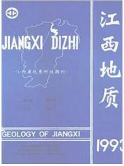 省級地質(zhì)刊物江西地質(zhì)雜志