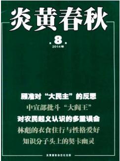 炎黃春秋雜志國內(nèi)著名歷史刊物