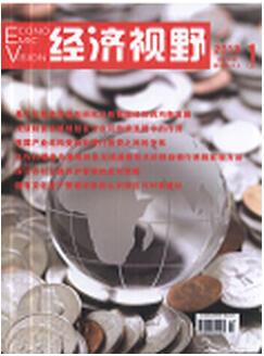 經(jīng)濟(jì)視野雜志經(jīng)濟(jì)學(xué)性價(jià)比較好刊物