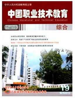 中國職業(yè)技術教育雜志職業(yè)教育中文核心期刊