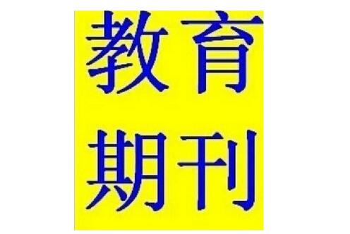 月期刊網(wǎng)可以操作的教育論文發(fā)表期刊