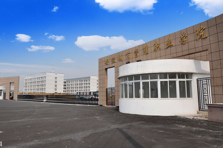 安徽城市管理職業(yè)學院