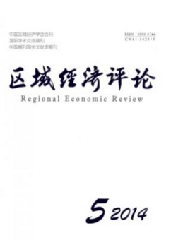 區(qū)域經(jīng)濟(jì)評(píng)論