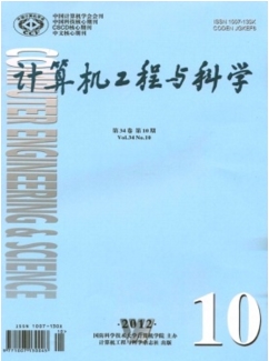 計(jì)算機(jī)工程與科學(xué)