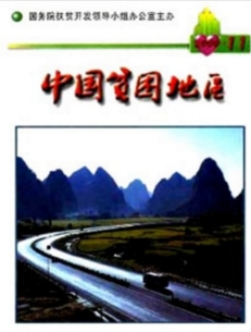 中國貧困地區(qū)