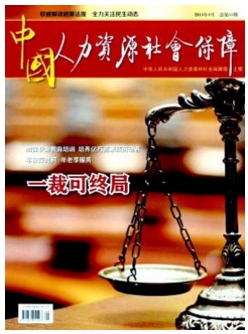 中國人力資源社會保障