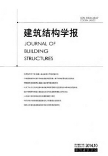 建筑結(jié)構(gòu)學報