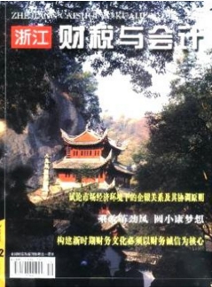 浙江財稅與會計