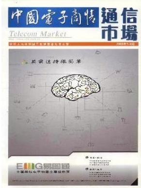 中國電子商情通信市場(chǎng)通信科技期刊