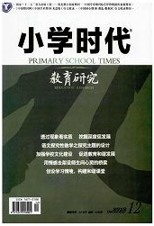 小學(xué)時(shí)代教育研究教育理論期刊
