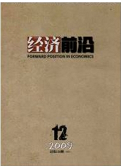 經(jīng)濟(jì)前沿