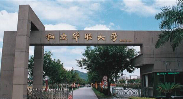 私立華聯(lián)學(xué)院