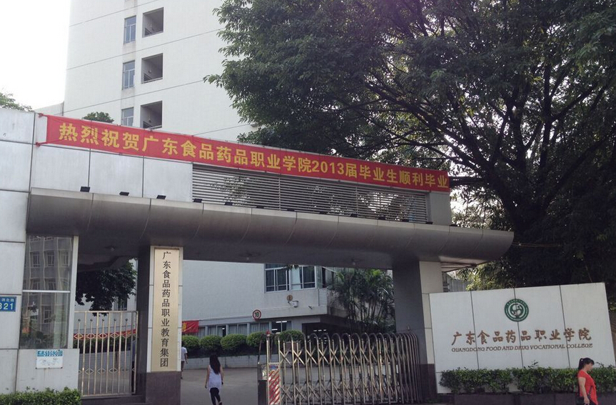 廣東食品藥品職業(yè)學院