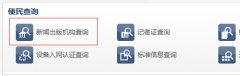 國(guó)家新聞出版總署期刊查詢的方法是什么