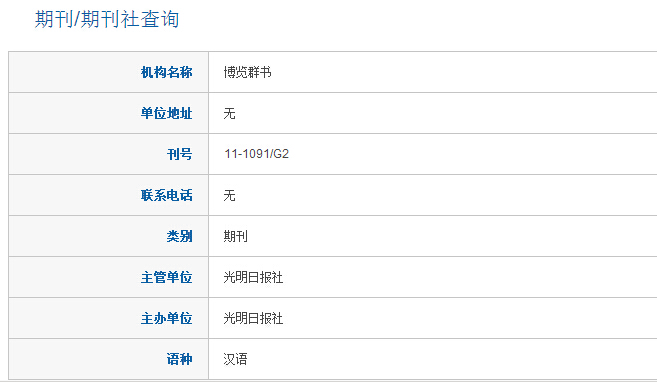 博覽群書國家新聞出版廣電總局查詢結(jié)果