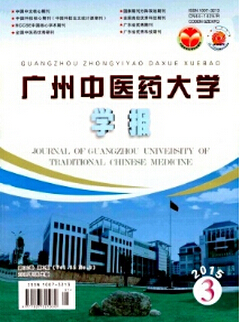 廣州中醫(yī)藥大學學報