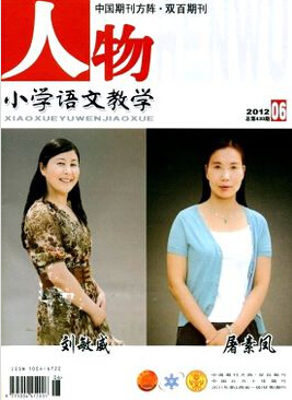小學語文教學是國家級期刊嗎