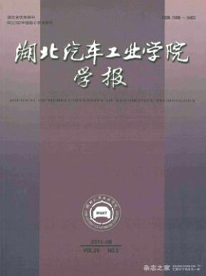《湖北汽車工業(yè)學(xué)院學(xué)報(bào)》省級期刊能源論文發(fā)表