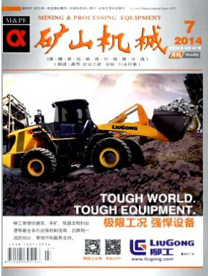 在礦山機(jī)械雜志投稿多久能見(jiàn)刊