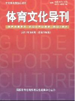 體育文化導(dǎo)刊發(fā)一篇論文多少錢