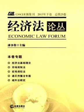 經(jīng)濟(jì)法論叢雜志是核心期刊嗎