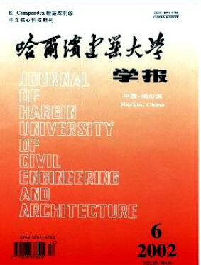 《哈爾濱建筑大學(xué)學(xué)報(bào)》建筑工程論文