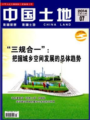 土地管理副高職稱發(fā)表論文期刊