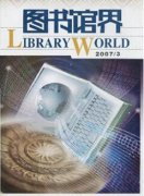 圖書館論文范文圖書館資源聚合策略研究