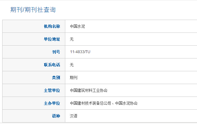 中國水泥期刊怎么樣