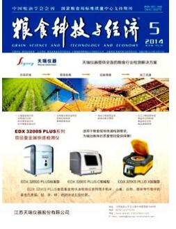 糧食相關(guān)刊物糧食科技與經(jīng)濟(jì)雜志