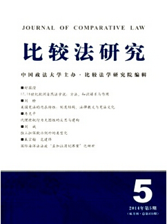 《比較法研究》一般都收什么樣的文章