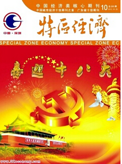 特區(qū)經(jīng)濟(jì)是核心期刊嗎