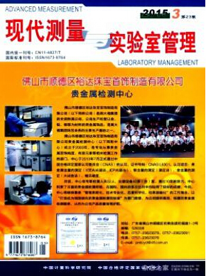 現(xiàn)代測量與實驗室管理編輯部