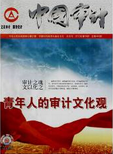 審計(jì)論文發(fā)表哪些期刊比較好