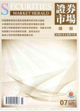 證券市場(chǎng)導(dǎo)報(bào)好發(fā)表論文嗎