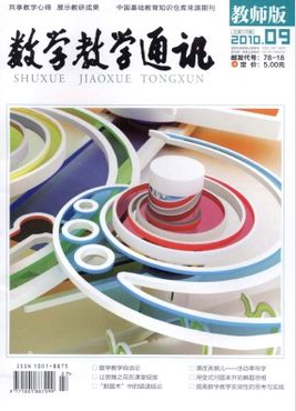 《數(shù)學(xué)教學(xué)通訊》期刊