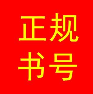 正規(guī)的書號(hào)怎么申請