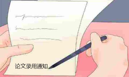 論文錄用通知