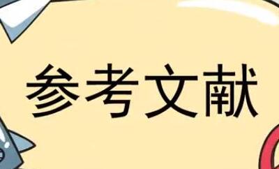 網(wǎng)絡(luò)參考文獻格式