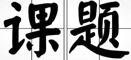 什么是課題